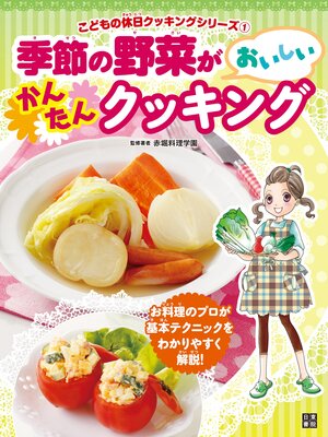 cover image of 季節の野菜がおいしいかんたんクッキング